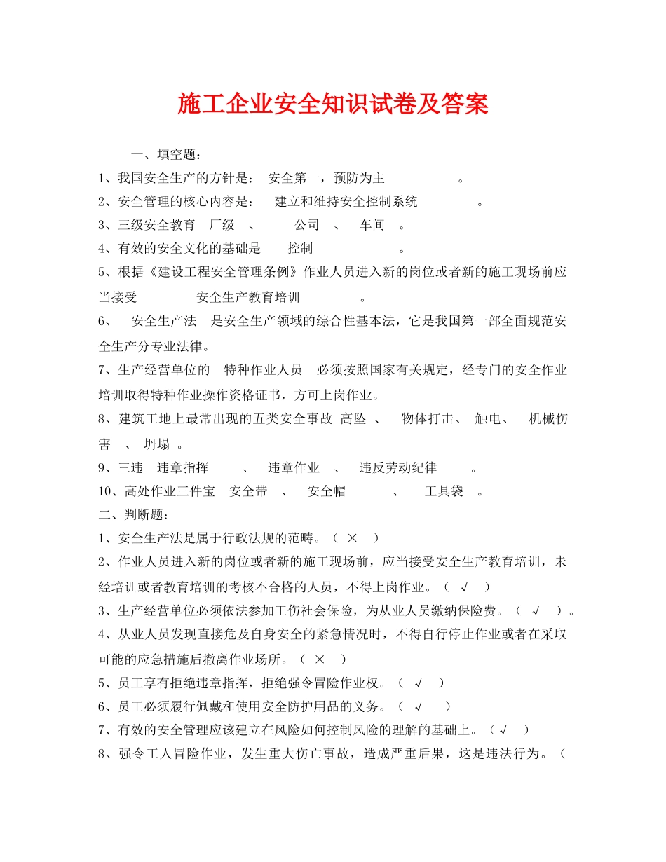 《安全教育》之施工企业安全知识试卷及答案 _第1页
