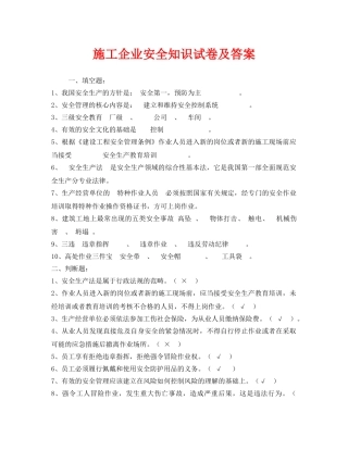 《安全教育》之施工企业安全知识试卷及答案 