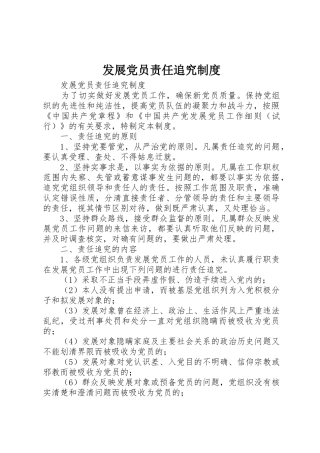 发展党员责任追究规章制度 