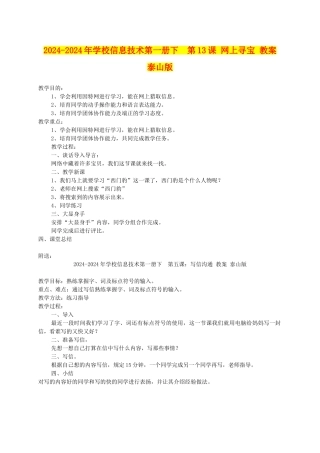2024-2024年小学信息技术第一册下--第13课-网上寻宝-教案-泰山版