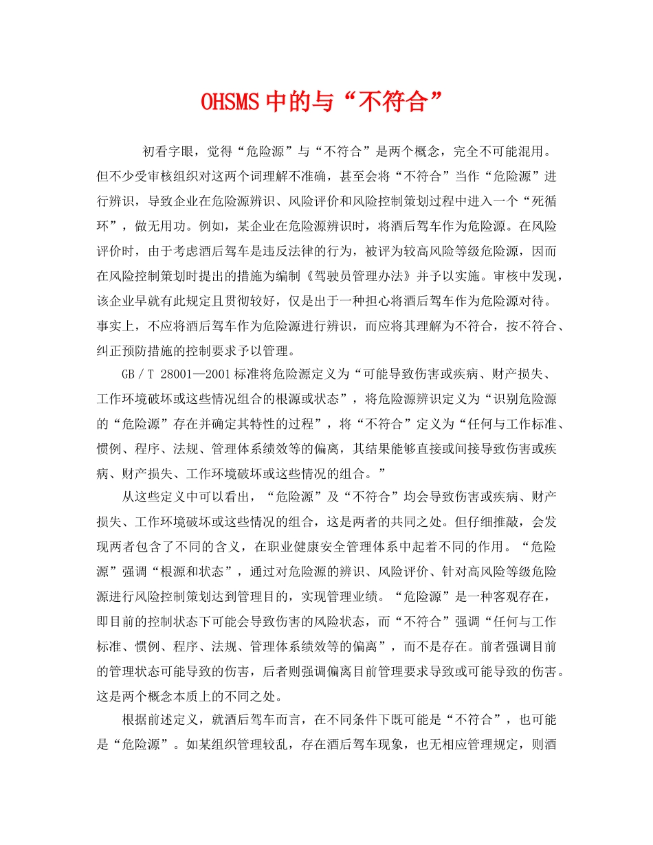 《管理体系》之OHSMS中的与“不符合” _第1页