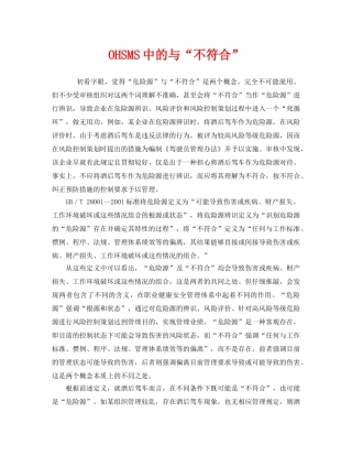 《管理体系》之OHSMS中的与“不符合” 