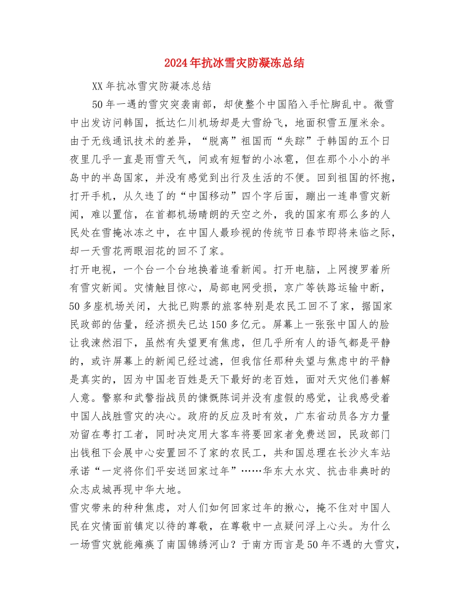 2024年投资部年终工作总结与2024年抗冰雪灾防凝冻总结汇编_第3页