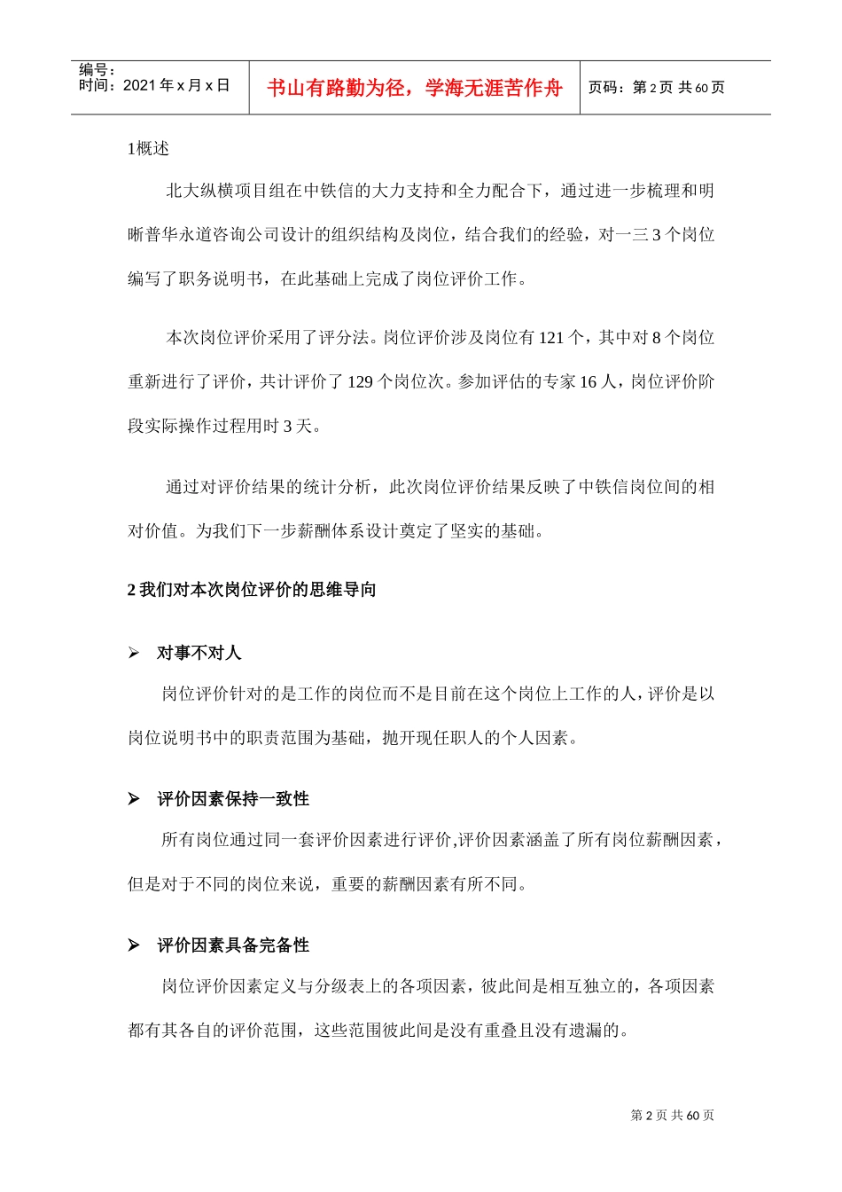 某某信息集团岗位评价报告_第3页