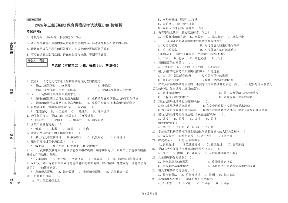 2019年三级保育员模拟考试试题B卷-附解析_第1页