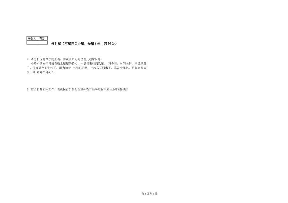 2019年三级保育员模拟考试试题B卷-附解析_第3页