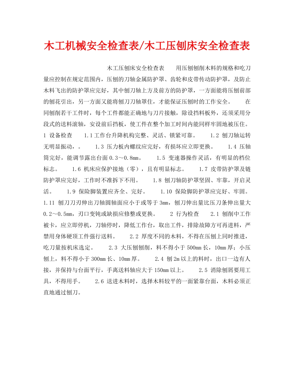 《安全技术》之木工机械安全检查表-木工压刨床安全检查表 _第1页