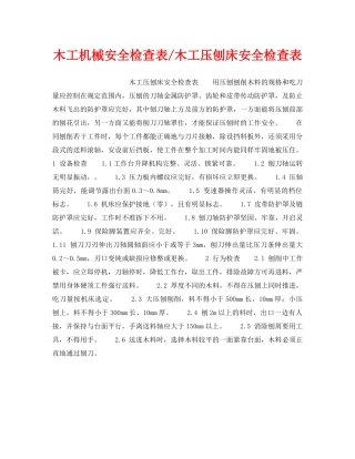 《安全技术》之木工机械安全检查表-木工压刨床安全检查表 