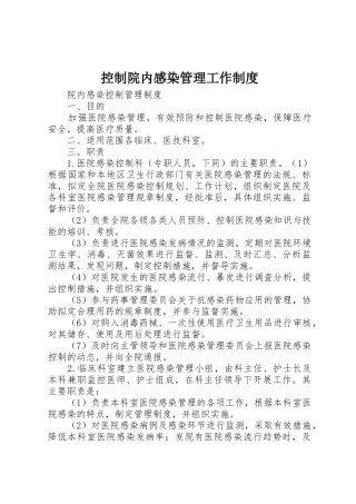 控制院内感染管理工作规章制度 