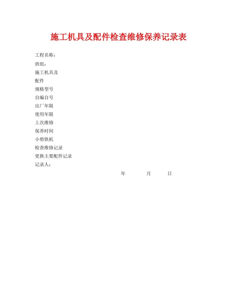 《安全管理资料》之施工机具及配件检查维修保养记录表 _第1页