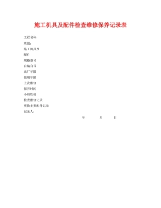 《安全管理资料》之施工机具及配件检查维修保养记录表 