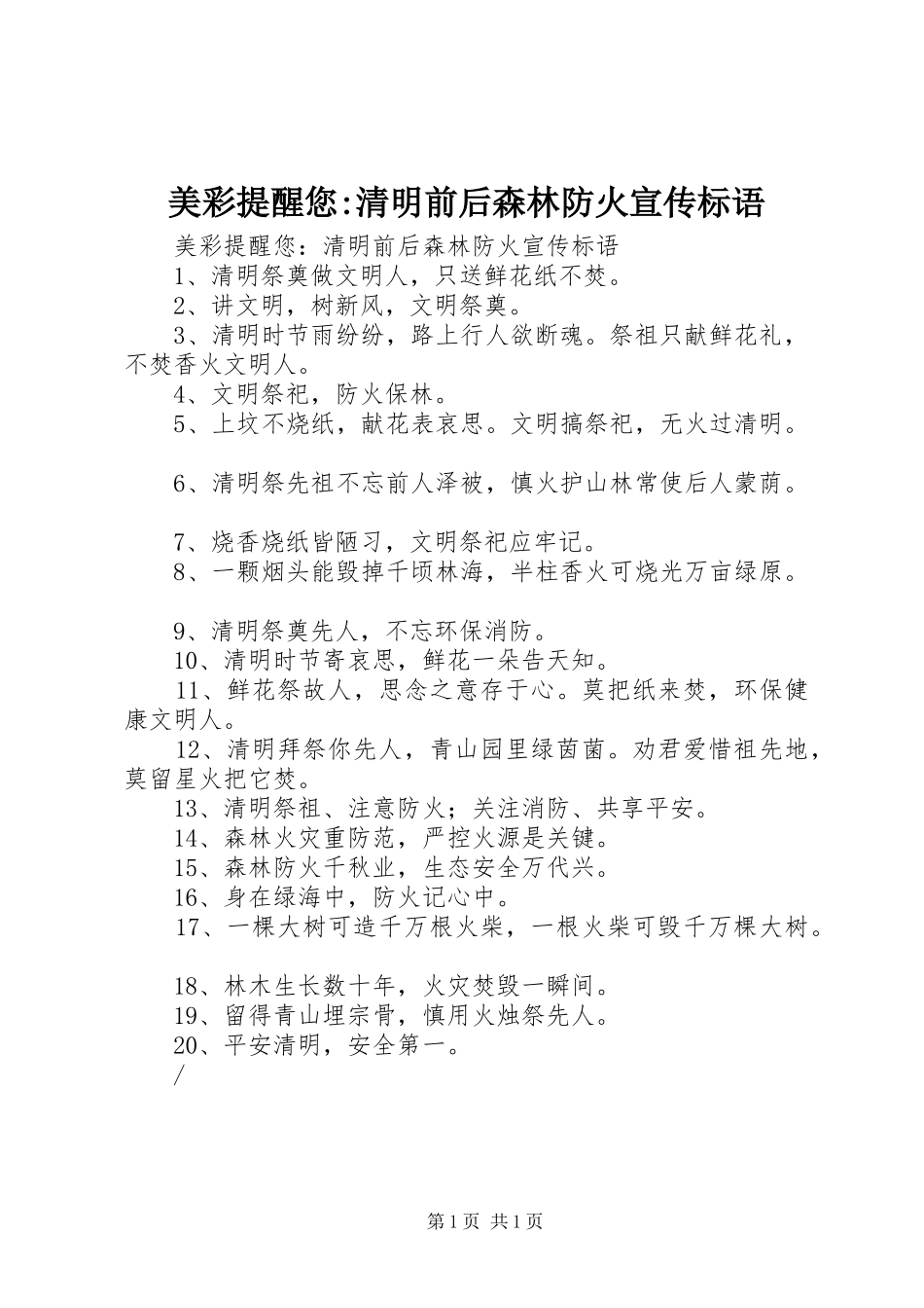 美彩提醒您-清明前后森林防火标语集锦_第1页