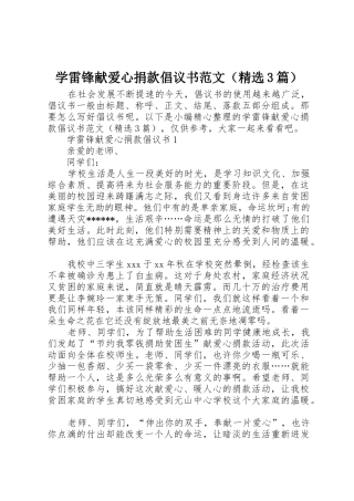 学雷锋献爱心捐款倡议书（精选3篇）