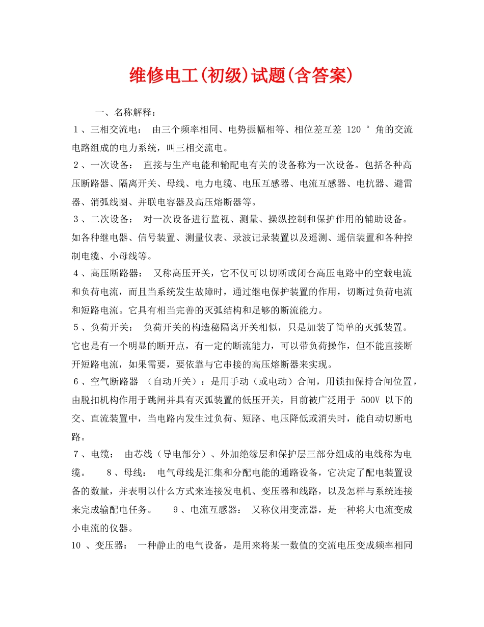 《安全教育》之维修电工(初级)试题(含答案) _第1页