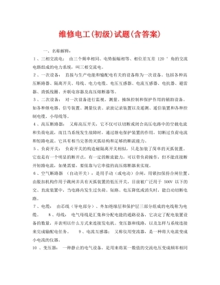 《安全教育》之维修电工(初级)试题(含答案) 
