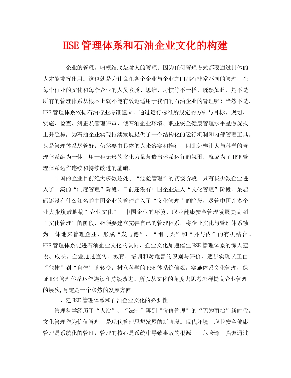 《管理体系》之HSE管理体系和石油企业文化的构建 _第1页