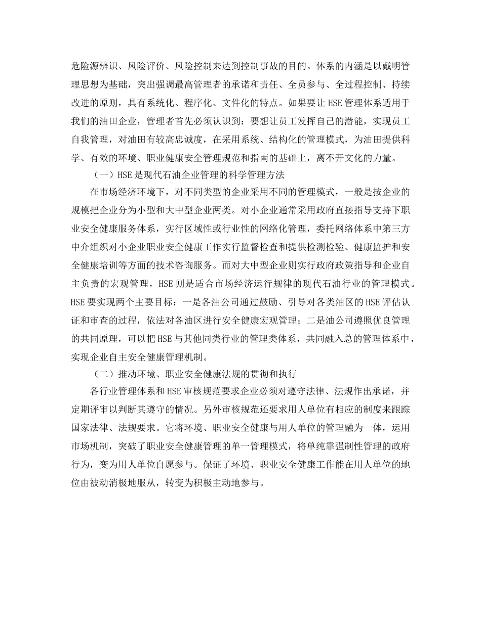 《管理体系》之HSE管理体系和石油企业文化的构建 _第2页