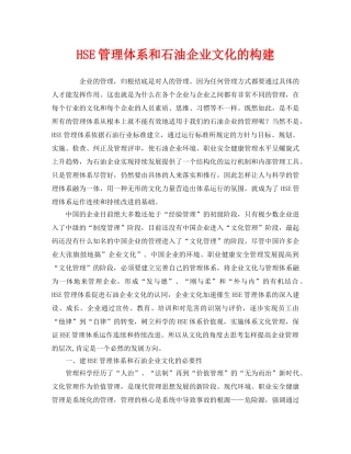 《管理体系》之HSE管理体系和石油企业文化的构建 