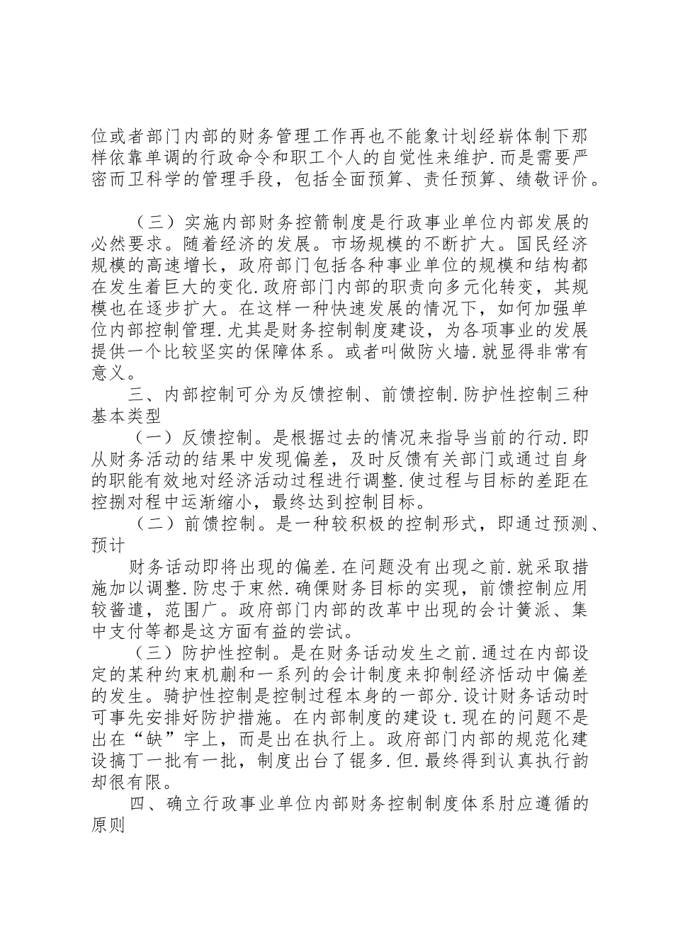 对行政事业单位内部控制规章制度建设的思考5篇 _第2页