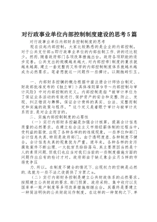 对行政事业单位内部控制规章制度建设的思考5篇 