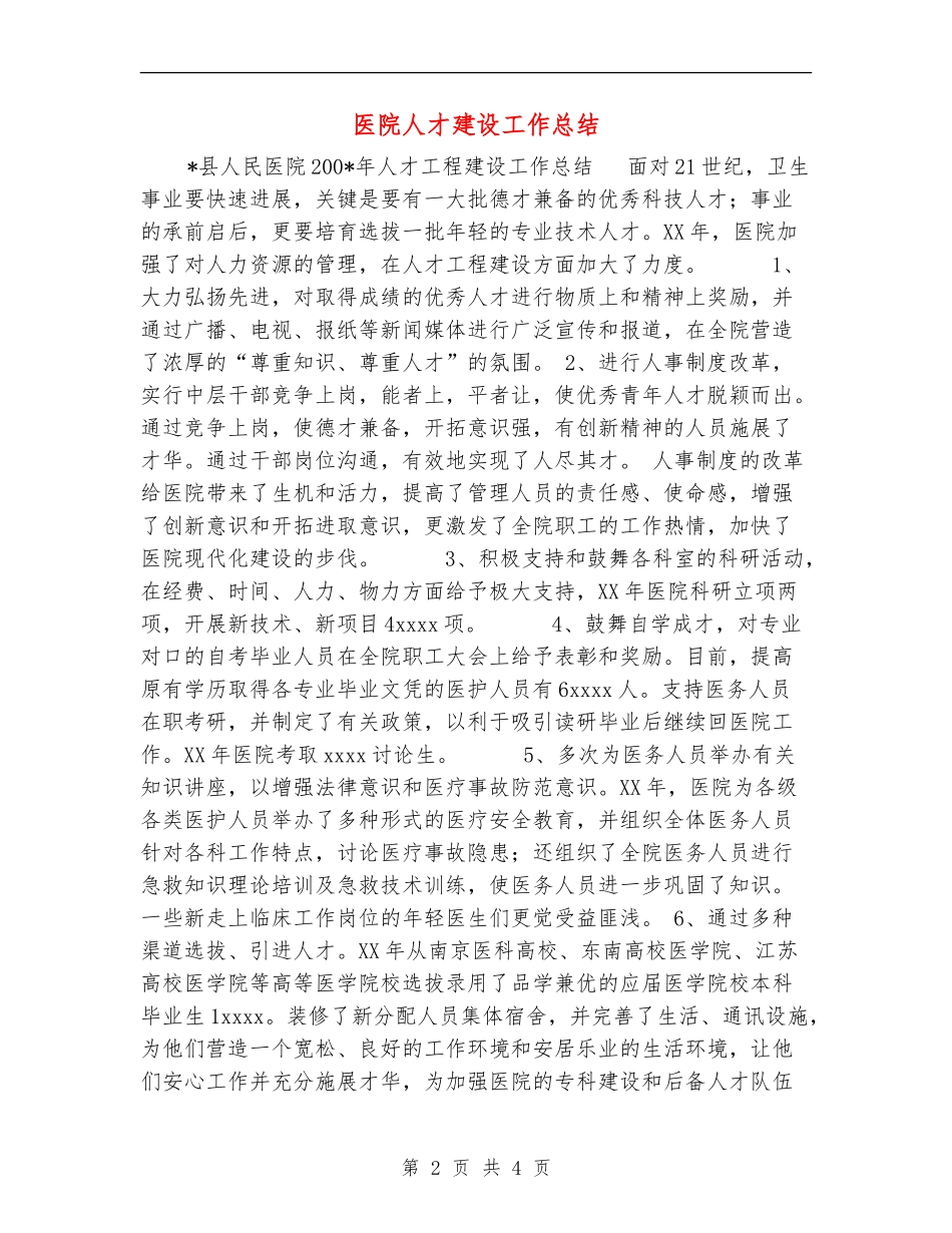 医院人才建设工作总结_第2页