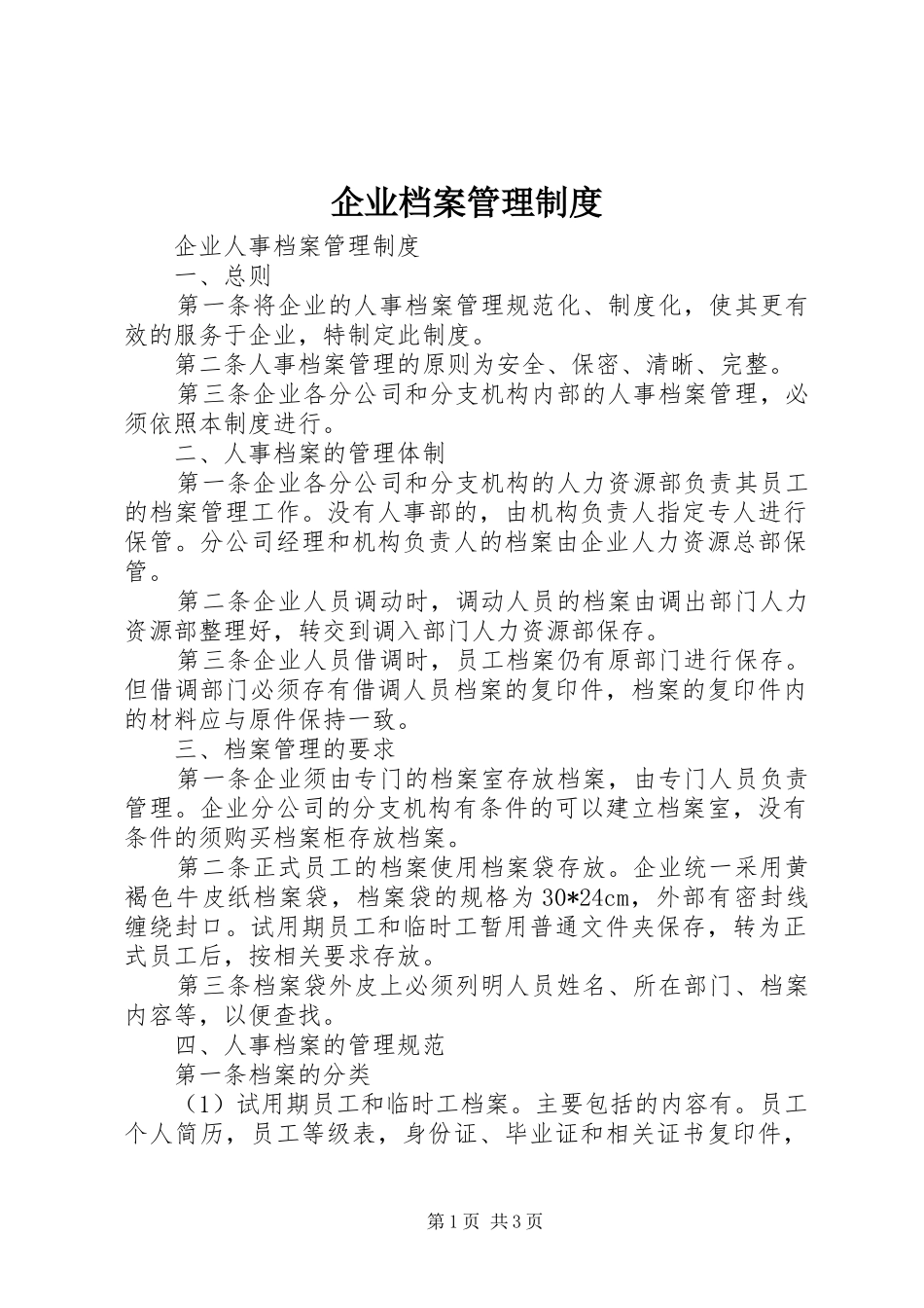 企业档案管理规章制度细则_第1页