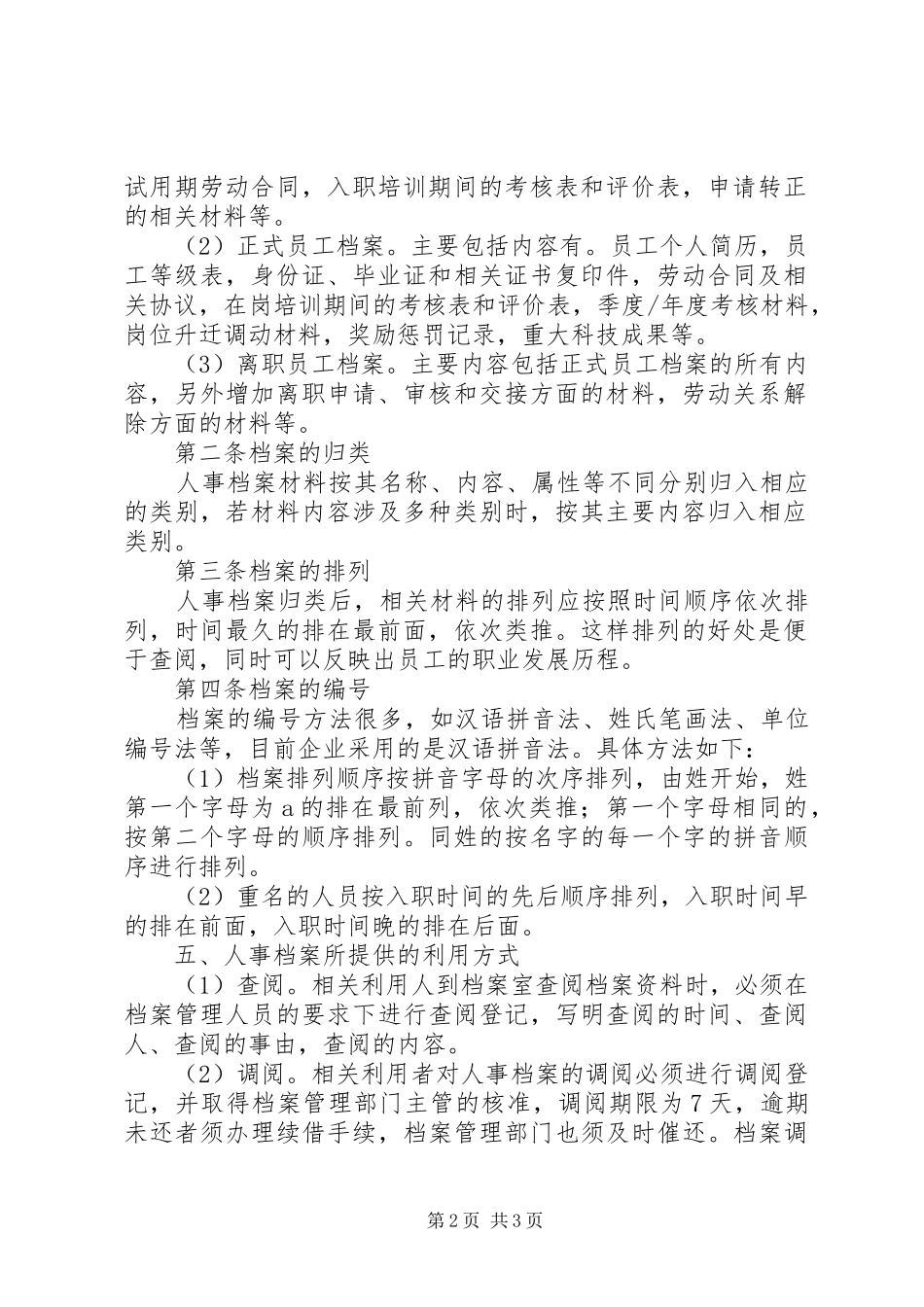 企业档案管理规章制度细则_第2页