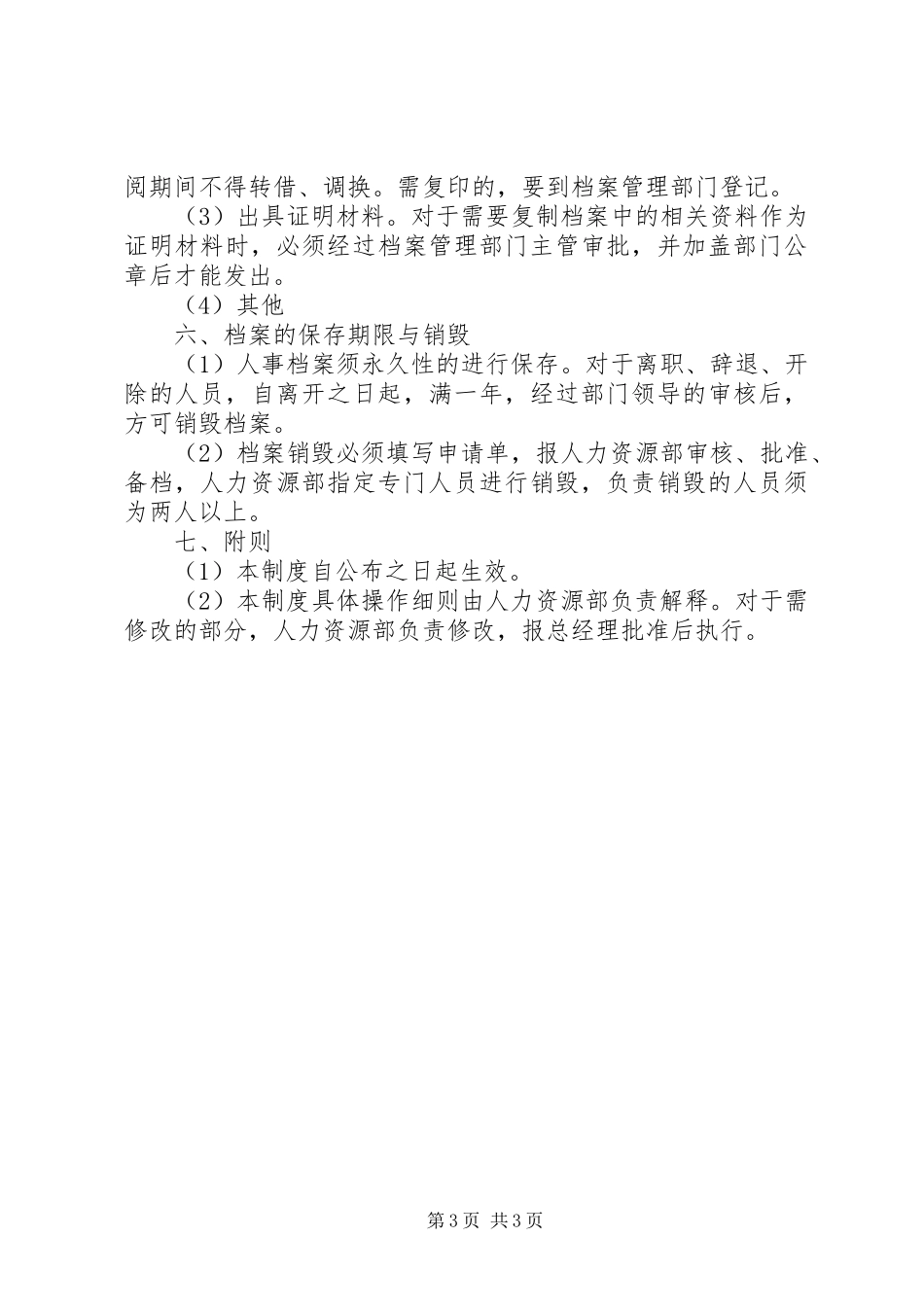 企业档案管理规章制度细则_第3页