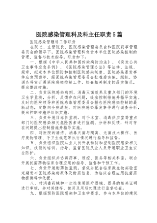 医院感染管理科及科主任职责要求5篇 