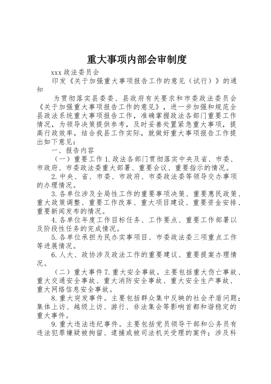 重大事项内部会审规章制度细则_第1页