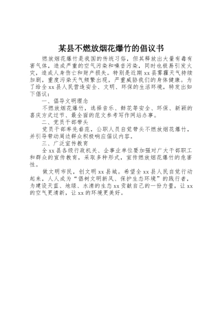 某县不燃放烟花爆竹的倡议书范文