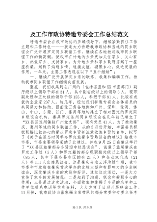 及工作市政协特邀专委会工作总结范文