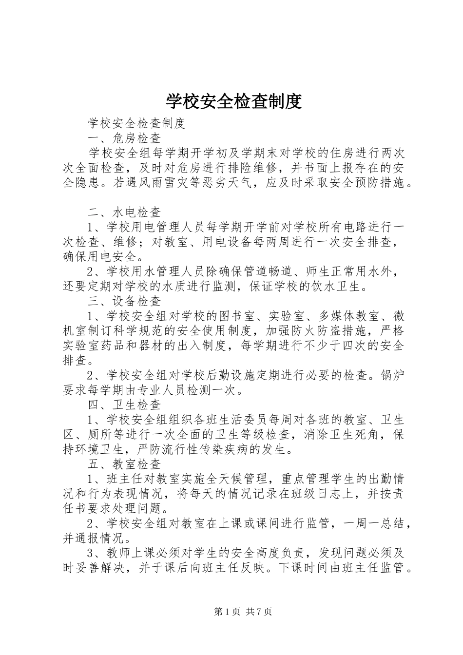 学校安全检查规章制度_第1页