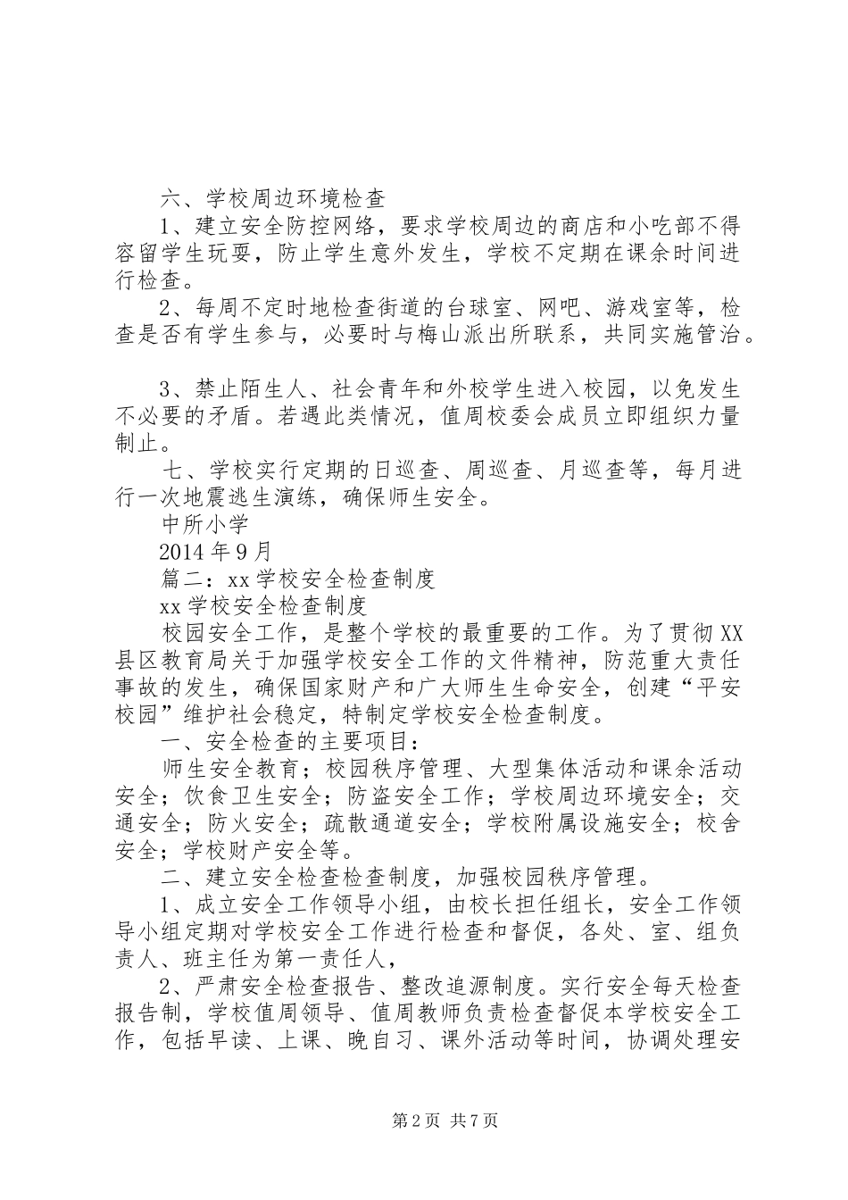 学校安全检查规章制度_第2页