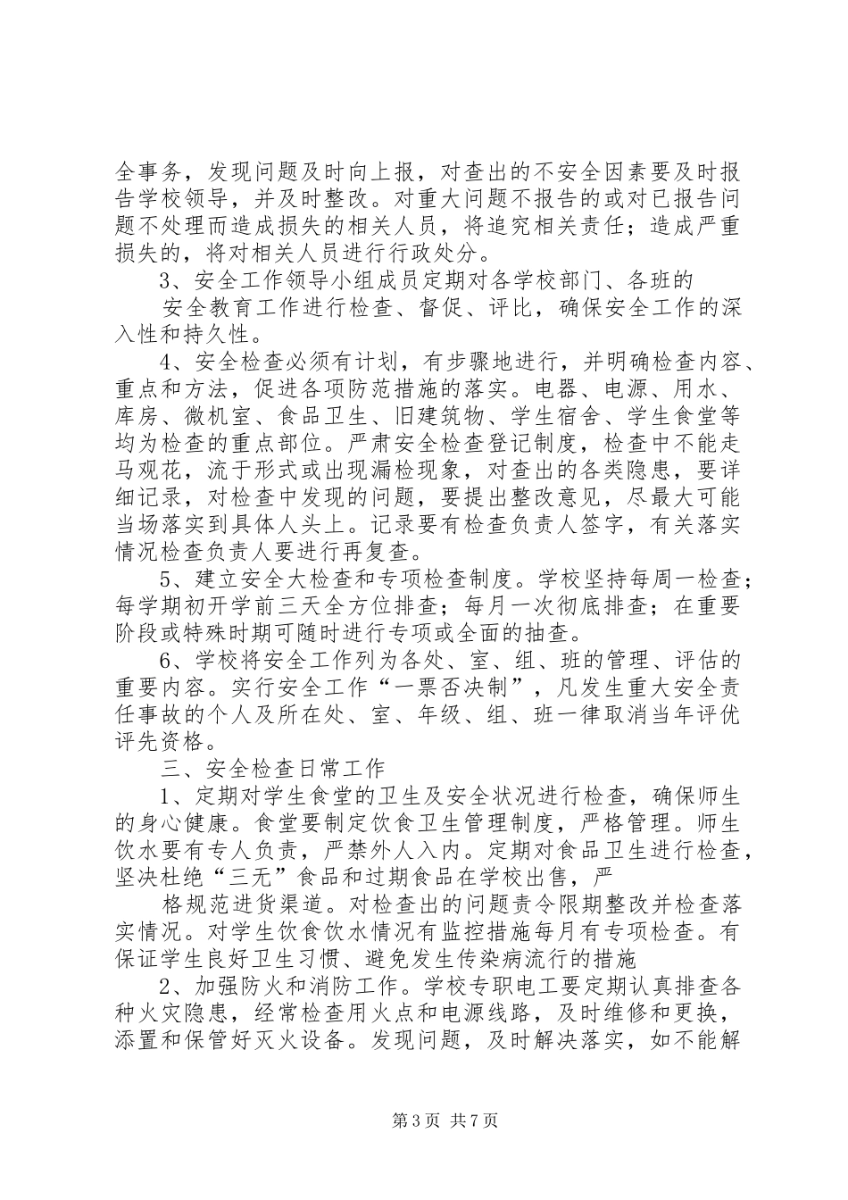 学校安全检查规章制度_第3页