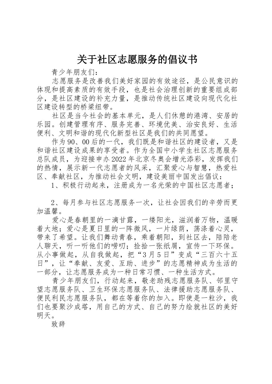 关于社区志愿服务的倡议书范文_第1页