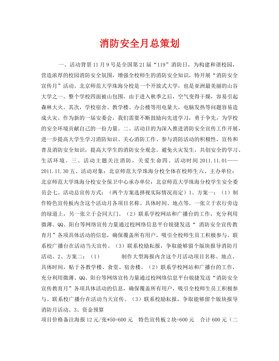 《安全管理文档》之消防安全月总策划 _第1页