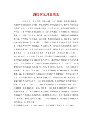 《安全管理文档》之消防安全月总策划 