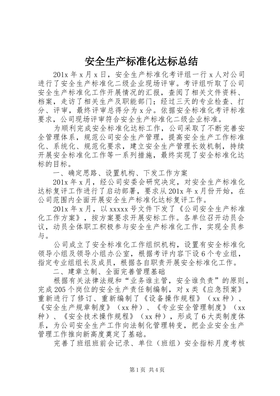 安全生产标准化达标总结_第1页