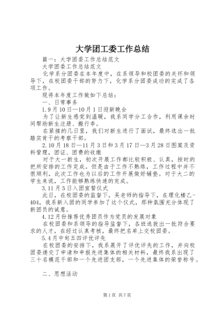 大学团工委工作总结
