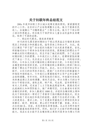 关于妇联年终总结范文