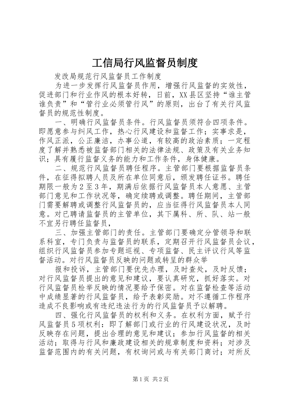 工信局行风监督员规章制度细则_第1页