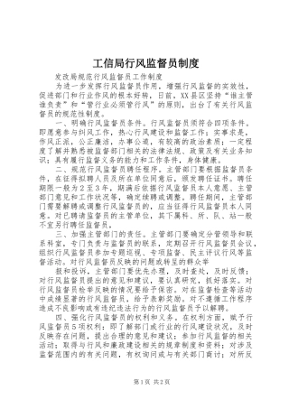 工信局行风监督员规章制度细则