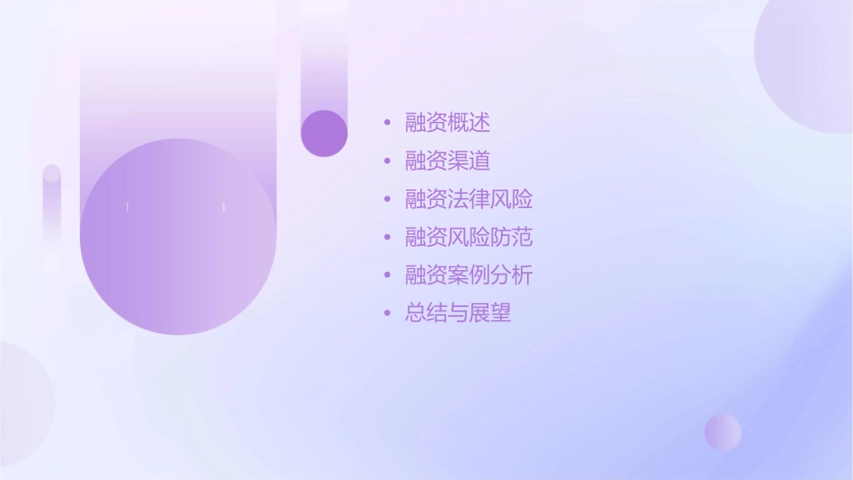 律师眼中的融资课件_第2页