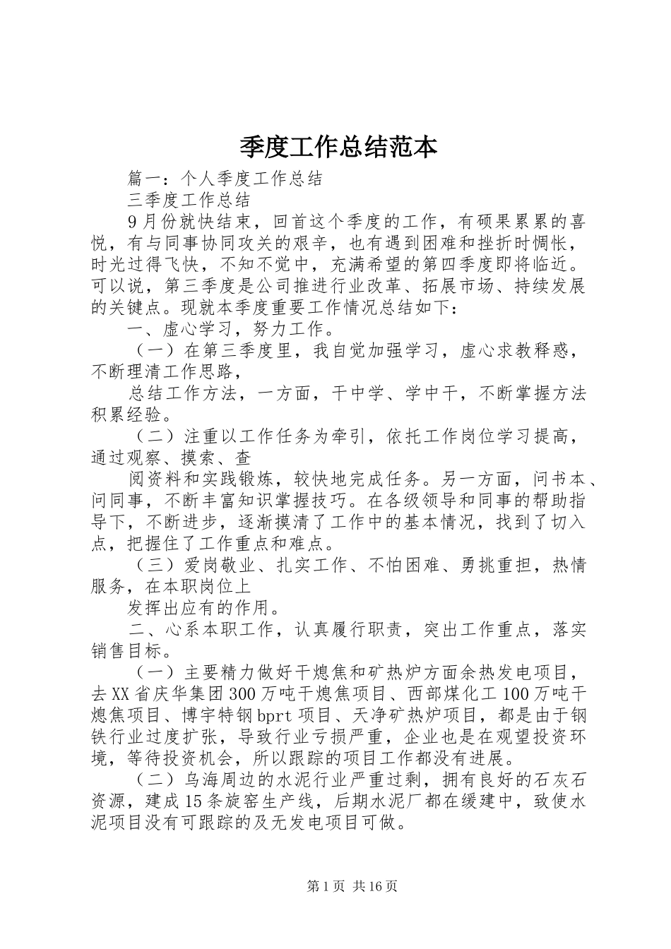 季度工作总结范本_第1页