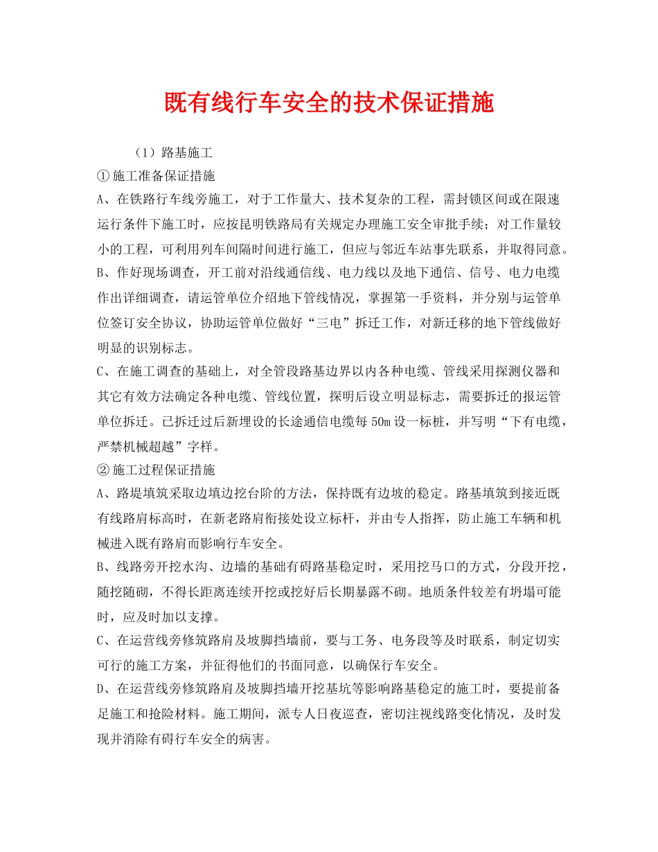 《安全技术》之既有线行车安全的技术保证措施 _第1页
