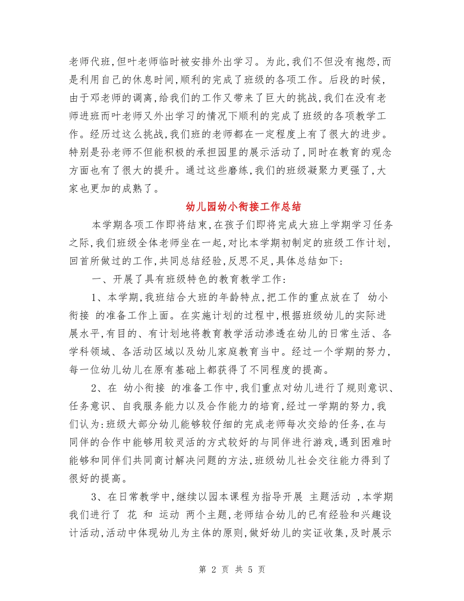 2024年上半年幼儿园幼小衔接工作总结范文_第2页