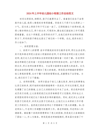 2024年上半年幼儿园幼小衔接工作总结范文
