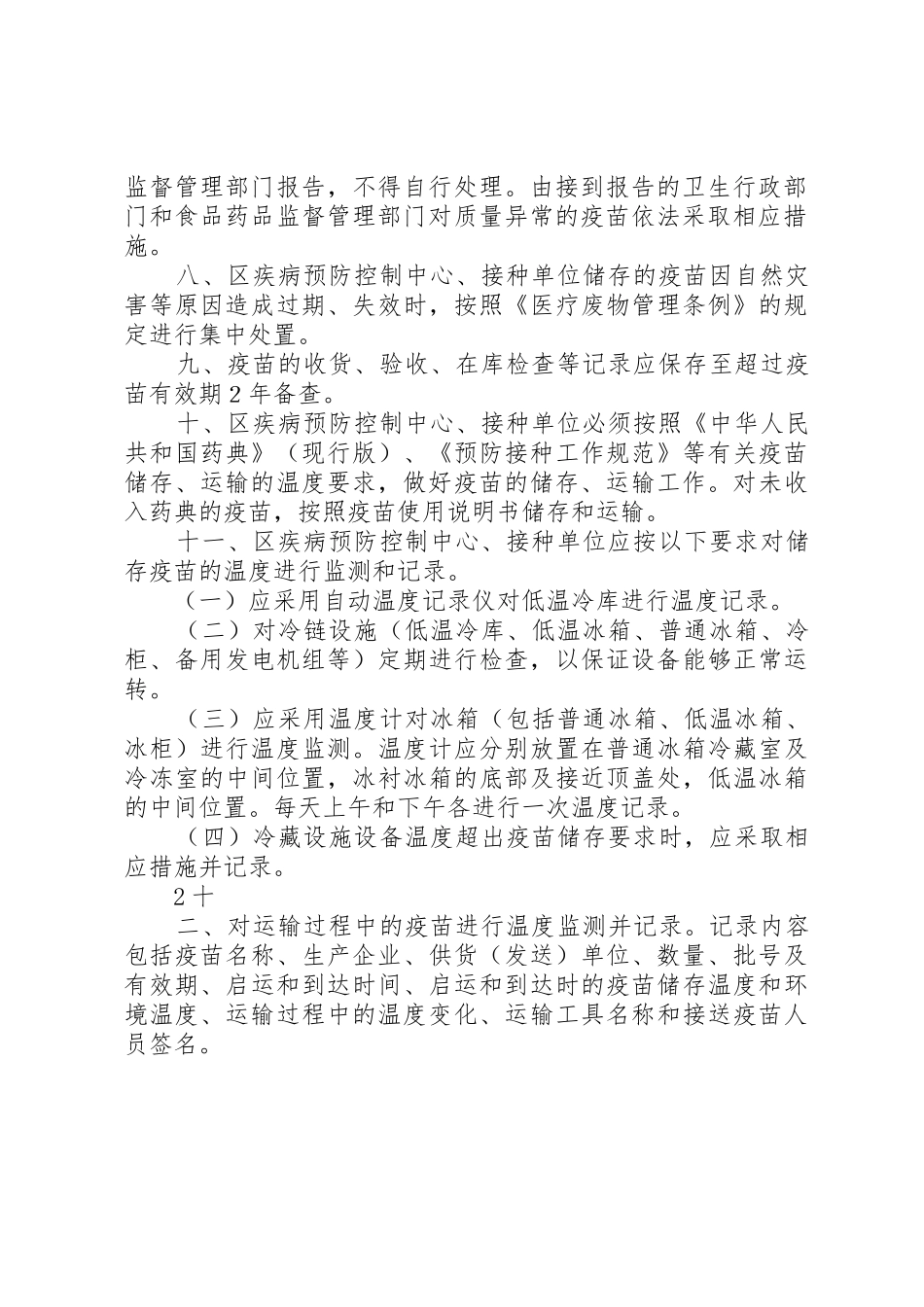 疫苗储存和运输管理规章制度细则_第2页
