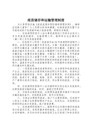 疫苗储存和运输管理规章制度细则